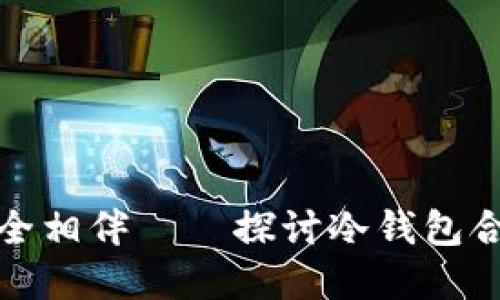《与你的数字资产安全相伴——探讨冷钱包合作的必要性与实施》