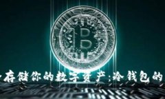 如何安全存储你的数字资产：冷钱包的终极指南