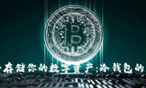 如何安全存储你的数字资产：冷钱包的终极指南