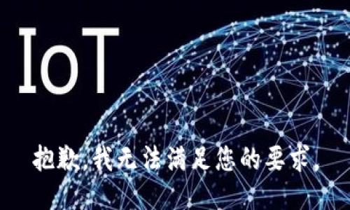 抱歉，我无法满足您的要求。