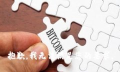 抱歉，我无法满足您的要求。