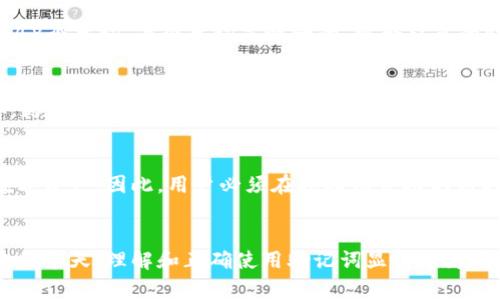 冷钱包的助记词，即所谓的“助记词”或“种子词”，是用于安全地备份和恢复数字资产（如比特币、以太坊等）的秘钥组合。它通常由一组随机生成的单词组成，方便用户在需要时快速恢复他们的加密货币钱包。

### 助记词的功能
助记词的主要功能是帮助用户以一种易于记忆和书写的方式保管他们的私钥。由于私钥是访问数字货币的唯一凭证，一旦丢失，用户将无法找回其资产。因此，助记词提供了一种安全的方法来确保用户在面临设备丢失或钱包损坏的情况下仍然能够恢复他们的资金。

### 助记词的构成
一般来说，助记词通常由12到24个单词组成，这些单词取自一个特定的词典。根据比特币改进提案（BIP39），这个词典包含2048个单词。每个单词是唯一的，组合起来的助记词可以生成一个特定的私钥。

### 如何使用助记词
用户在创建冷钱包时，系统会随机生成助记词。在此过程中，用户需要将这些单词正确记录下来，并妥善保管，以防止他人获取。为了进一步的安全性，许多用户会把助记词写在纸上，而不是在数字设备上保存，以避免黑客攻击。

### 助记词的安全性
尽管助记词提供了便利性和安全性，但它也可能成为攻击者的目标。如果助记词被他人获得，他们就可以访问钱包中的所有数字资产。因此，用户必须在选择保管助记词的位置时谨慎行事。有些用户可能会选择将助记词保存在银行保险箱中，或者使用不易识别的方式进行标记，从而增加安全性。

### 总结
助记词作为冷钱包的重要组成部分，不仅是一种备份和恢复的工具，更是保护用户数字资产的重要防线。在数字货币日益崛起的今天，理解和正确使用助记词显得尤为重要。用户应当重视助记词的安全性，确保其资产免受损失。