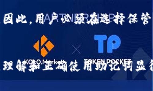 冷钱包的助记词，即所谓的“助记词”或“种子词”，是用于安全地备份和恢复数字资产（如比特币、以太坊等）的秘钥组合。它通常由一组随机生成的单词组成，方便用户在需要时快速恢复他们的加密货币钱包。

### 助记词的功能
助记词的主要功能是帮助用户以一种易于记忆和书写的方式保管他们的私钥。由于私钥是访问数字货币的唯一凭证，一旦丢失，用户将无法找回其资产。因此，助记词提供了一种安全的方法来确保用户在面临设备丢失或钱包损坏的情况下仍然能够恢复他们的资金。

### 助记词的构成
一般来说，助记词通常由12到24个单词组成，这些单词取自一个特定的词典。根据比特币改进提案（BIP39），这个词典包含2048个单词。每个单词是唯一的，组合起来的助记词可以生成一个特定的私钥。

### 如何使用助记词
用户在创建冷钱包时，系统会随机生成助记词。在此过程中，用户需要将这些单词正确记录下来，并妥善保管，以防止他人获取。为了进一步的安全性，许多用户会把助记词写在纸上，而不是在数字设备上保存，以避免黑客攻击。

### 助记词的安全性
尽管助记词提供了便利性和安全性，但它也可能成为攻击者的目标。如果助记词被他人获得，他们就可以访问钱包中的所有数字资产。因此，用户必须在选择保管助记词的位置时谨慎行事。有些用户可能会选择将助记词保存在银行保险箱中，或者使用不易识别的方式进行标记，从而增加安全性。

### 总结
助记词作为冷钱包的重要组成部分，不仅是一种备份和恢复的工具，更是保护用户数字资产的重要防线。在数字货币日益崛起的今天，理解和正确使用助记词显得尤为重要。用户应当重视助记词的安全性，确保其资产免受损失。