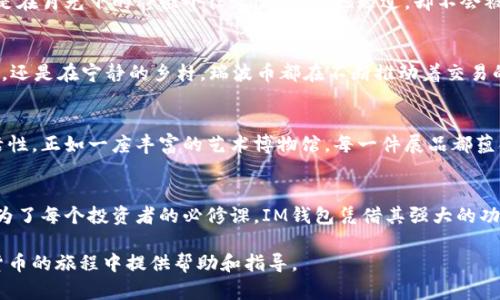 IM钱包是一款受欢迎的数字资产钱包，其冷钱包功能为用户提供了出色的安全性，特别是对于长期存储加密货币的需求。冷钱包的设计理念注重保护用户资产，使其不容易受到网络攻击等风险的影响。以下是IM钱包冷钱包支持的一些主流币种：

比特币（BTC）
比特币是世界上第一个去中心化的数字货币，IM钱包冷钱包支持比特币的存储与管理，使用户能够安全地持有这一最受欢迎的加密货币。从晨雾中的老桥到繁华的市集，比特币的流通始终伴随着现代经济的各个角落，IM钱包为用户提供了一个安全的港湾。

以太坊（ETH）
以太坊以其智能合约平台而闻名，IM钱包冷钱包允许用户安全地存储ETH及其基于ERC-20标准的各种代币。以太坊的生态圈如同一片繁茂的森林，孕育着无限的可能性，IM钱包紧随着这个创新之旅，让用户对未来充满信心。

莱特币（LTC）
莱特币由于其快速的交易确认时间和改进的存储效率，逐渐成为用户的热门选择之一。IM钱包冷钱包将莱特币的安全与便捷融为一体，确保每一个流转的硬币都如同晨光中的露珠般晶莹剔透。

门罗币（XMR）
门罗币以其强大的隐私保护功能而受到青睐。在IM钱包冷钱包中存储门罗币，用户不仅可以安全地管理资产，还能享受到无与伦比的匿名性。这就像是在月光下的静谧小径，悄无声息地走过，却不会被打扰。

瑞波币（XRP）
瑞波币旨在实现快速且低成本的国际支付，IM钱包冷钱包提供了对XRP的支持，使其在全球范围内的流通更加便捷与安全。无论是在喧嚣的城市街道，还是在宁静的乡村，瑞波币都在不断推动着交易的速度与效率。

其他代币的支持
除了上述几种主流货币外，IM钱包冷钱包还支持多种其他数字资产，用户可以存储多种类型的代币。这种多样性让用户在选择投资时拥有更多的灵活性，正如一座丰富的艺术博物馆，每一件展品都蕴含着独特的故事。

总结
IM钱包冷钱包不仅提供了多样的数字货币支持，还为用户带来了安全、方便的资产管理体验。随着加密货币市场的不断发展，选择一个可靠的钱包成为了每个投资者的必修课。IM钱包凭借其强大的功能，成为了用户不可或缺的财富守护者。无论你是新手还是资深投资者，都可以在IM钱包找到属于自己的那一片安全天地，安心地守护你的数字资产。

通过以上内容，IM钱包冷钱包的特点和支持币种得到了详细阐述，帮助读者更清晰地了解这一工具的价值与使用方法。希望这些信息能为你在加密货币的旅程中提供帮助和指导。
