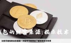 探索数字钱包的财富来源：揭示技术背后的金流