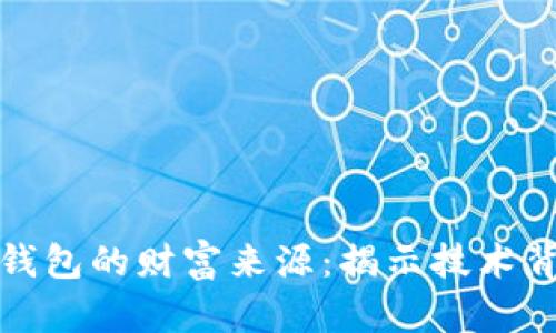 探索数字钱包的财富来源：揭示技术背后的金流