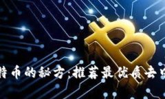 安全存储比特币的秘方：推荐最优质去中心化冷