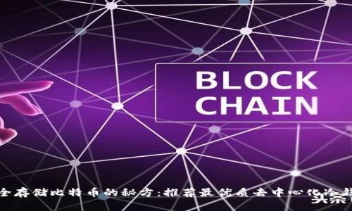 安全存储比特币的秘方：推荐最优质去中心化冷钱包