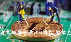 重塑生活方式的每一步：IM钱包，智能支付新选择