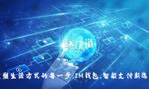 重塑生活方式的每一步：IM钱包，智能支付新选择