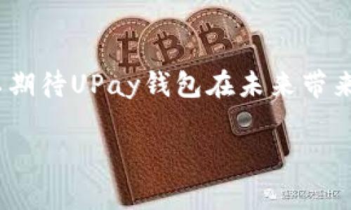 baoti轻松上手，掌握UPay钱包的使用攻略!/baoti  
UPay, 钱包使用, 数字支付/guanjianci  

一、UPay钱包是什么？  
在这个数字化迅猛发展的时代，UPay钱包作为一种创新的数字支付工具，悄然成为我们日常生活中不可或缺的一部分。想象一下，像是清晨第一缕阳光照耀在街道上的温暖，而UPay钱包则如同那照耀，带来便捷的支付体验。UPay不仅帮助我们轻松管理资金，更提供了诸多实用功能，让生活变得更加高效。  

二、如何下载和安装UPay钱包？  
使用UPay钱包的第一步，就是下载和安装它。无论是Android还是iOS用户，只需在应用商店中搜索“UPay钱包”，点击下载按钮，几秒钟内就能拥有这款便利的数字钱包。如同在午夜星空下找到那颗最亮的星星，UPay钱包将在你的指尖闪耀。  

三、注册账户，开启数字支付之旅  
安装完成后，打开UPay钱包，按照屏幕上的指示进行注册。这里，你将需要输入手机号码和设置密码。这个过程就像在晨曦中开启一扇窗户，带你走进全新的支付体验。记得获取验证码，确保信息安全，就能顺利完成注册。  

四、充值与资产管理  
在UPay钱包中，充足的零钱仿佛是秋天红叶下的丰硕果实，让你的支付变得轻松无忧。你可以通过绑定银行卡或者使用其他支付方式进行充值。只需轻轻点击充值按钮，选择适合的方式，并输入金额，几分钟后，资金便会如涓涓细流般汇入你的UPay钱包。  

五、交易与支付，简单快捷  
UPay钱包的核心功能便是支付。无论是在超市、餐厅，还是在线购物，UPay都能迅速完成交易。支付时，只需出示支付二维码，或通过NFC功能进行近场支付，便能轻松完成消费。就像是在节日的集市上，挑选自己喜欢的商品，支付的过程简洁明快，灵活自如。  

六、转账与收款  
UPay钱包不仅适用于购物和消费，也为朋友间的转账提供了便利。想象一下，朋友间的聚会结束后，你可以轻松通过UPay钱包将花费分摊，只需输入对方的手机号或扫描其二维码，便可瞬间完成转账。这一过程如同细腻的手指舞动，轻盈又流畅，让人倍感舒心。  

七、安全性与隐私保护  
在使用数字支付工具时，隐私安全总是让人关注的话题。UPay钱包对此给予了充分的重视。通过多重身份验证、数据加密等方式，保证用户信息的安全如同坚固的城墙，抵御外界的侵扰。用户只需安心享受便捷支付服务，而无需担心个人信息泄露，让生活回归简单。  

八、常见问题与解决方案  
在使用UPay钱包的过程中，难免会遇到各种问题。比如，如何找回密码、如何解除绑定的银行卡等。下载一份用户手册，或浏览UPay的官方网站，便能找到针对这些常见问题的解决方案，如同娴熟的旅者在风雨中找到自己的方向。  

九、总结与展望  
UPay钱包正在重新定义我们的支付方式，将繁琐的现金和卡片捏合成一体，成为更为简单、快速的数字支付工具。随着技术的不断演进，我们可以期待UPay钱包在未来带来更多的便捷与惊喜，如同晨曦中的老桥，连接起生活的每一个角落。无论你是职场白领，还是学生党，UPay钱包都能为你提供无微不至的服务。  

所以，不要犹豫，快来体验UPay钱包带来的便捷支付之旅吧！在这个数字化的浪潮中，成为一名智慧消费者，开启属于你的支付新时代。