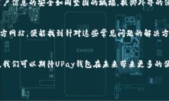 baoti轻松上手，掌握UPay钱包的使用攻略!/baoti  U
