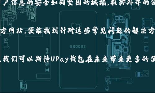 baoti轻松上手，掌握UPay钱包的使用攻略!/baoti  
UPay, 钱包使用, 数字支付/guanjianci  

一、UPay钱包是什么？  
在这个数字化迅猛发展的时代，UPay钱包作为一种创新的数字支付工具，悄然成为我们日常生活中不可或缺的一部分。想象一下，像是清晨第一缕阳光照耀在街道上的温暖，而UPay钱包则如同那照耀，带来便捷的支付体验。UPay不仅帮助我们轻松管理资金，更提供了诸多实用功能，让生活变得更加高效。  

二、如何下载和安装UPay钱包？  
使用UPay钱包的第一步，就是下载和安装它。无论是Android还是iOS用户，只需在应用商店中搜索“UPay钱包”，点击下载按钮，几秒钟内就能拥有这款便利的数字钱包。如同在午夜星空下找到那颗最亮的星星，UPay钱包将在你的指尖闪耀。  

三、注册账户，开启数字支付之旅  
安装完成后，打开UPay钱包，按照屏幕上的指示进行注册。这里，你将需要输入手机号码和设置密码。这个过程就像在晨曦中开启一扇窗户，带你走进全新的支付体验。记得获取验证码，确保信息安全，就能顺利完成注册。  

四、充值与资产管理  
在UPay钱包中，充足的零钱仿佛是秋天红叶下的丰硕果实，让你的支付变得轻松无忧。你可以通过绑定银行卡或者使用其他支付方式进行充值。只需轻轻点击充值按钮，选择适合的方式，并输入金额，几分钟后，资金便会如涓涓细流般汇入你的UPay钱包。  

五、交易与支付，简单快捷  
UPay钱包的核心功能便是支付。无论是在超市、餐厅，还是在线购物，UPay都能迅速完成交易。支付时，只需出示支付二维码，或通过NFC功能进行近场支付，便能轻松完成消费。就像是在节日的集市上，挑选自己喜欢的商品，支付的过程简洁明快，灵活自如。  

六、转账与收款  
UPay钱包不仅适用于购物和消费，也为朋友间的转账提供了便利。想象一下，朋友间的聚会结束后，你可以轻松通过UPay钱包将花费分摊，只需输入对方的手机号或扫描其二维码，便可瞬间完成转账。这一过程如同细腻的手指舞动，轻盈又流畅，让人倍感舒心。  

七、安全性与隐私保护  
在使用数字支付工具时，隐私安全总是让人关注的话题。UPay钱包对此给予了充分的重视。通过多重身份验证、数据加密等方式，保证用户信息的安全如同坚固的城墙，抵御外界的侵扰。用户只需安心享受便捷支付服务，而无需担心个人信息泄露，让生活回归简单。  

八、常见问题与解决方案  
在使用UPay钱包的过程中，难免会遇到各种问题。比如，如何找回密码、如何解除绑定的银行卡等。下载一份用户手册，或浏览UPay的官方网站，便能找到针对这些常见问题的解决方案，如同娴熟的旅者在风雨中找到自己的方向。  

九、总结与展望  
UPay钱包正在重新定义我们的支付方式，将繁琐的现金和卡片捏合成一体，成为更为简单、快速的数字支付工具。随着技术的不断演进，我们可以期待UPay钱包在未来带来更多的便捷与惊喜，如同晨曦中的老桥，连接起生活的每一个角落。无论你是职场白领，还是学生党，UPay钱包都能为你提供无微不至的服务。  

所以，不要犹豫，快来体验UPay钱包带来的便捷支付之旅吧！在这个数字化的浪潮中，成为一名智慧消费者，开启属于你的支付新时代。