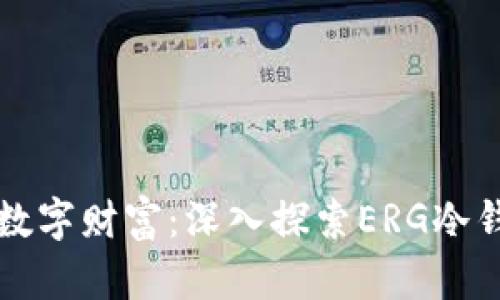 保护你的数字财富：深入探索ERG冷钱包的魅力