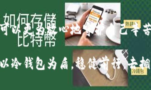   保护你的数字财富：全面了解XLM冷钱包的优势与使用指南 / 
 guanjianci XLM, 冷钱包, 数字货币 /guanjianci 

引言：抵御数字财富危机的保护伞
在这个信息化的时代，数字货币如同晨雾中的老桥，跨越了传统金融的河流。随着XLM（ stellar lumens）的兴起，越来越多的人开始关注如何安全存储这些虚拟财富。作为一种重要的储存方式，冷钱包在保护数字资产上发挥着重要的作用。本文将带你深入了解XLM冷钱包的定义、种类、优缺点以及使用方法。

一、什么是XLM冷钱包？
冷钱包，顾名思义，是一种离线存储数字货币的工具，就像一个安全的保险箱，不连接互联网，极大减少了被黑客攻击的风险。其主要功能在于安全存储用户的私钥和公钥，为数字资产提供一个防护罩。XLM冷钱包专为存储Stellar Lumens（XLM）而设计，是保护这类资产的重要手段。

二、冷钱包的种类
冷钱包并非只有一种形式，它有多种类型，适合不同的用户需求：
ul
    listrong硬件钱包：/strong许多用户选择硬件钱包，如Ledger、Trezor等，它们像USB一样，用户可以将XLM安全存储在小型设备中。这类设备通常具备高安全性和友好的用户界面。/li
    listrong纸钱包：/strong纸钱包是一种将公钥和私钥打印在纸上的存储方式，虽然简单，但也存在损坏和丢失的风险。制作纸钱包时，要确保选择一个可靠的网站，并遵循安全步骤。/li
    listrong冷存储账户：/strong一些优秀的交易平台提供冷存储服务，用户可以将XLM直接存储在这些平台中，所需的私钥由平台保管。虽然安全性高，但用户需信任平台的安全技术。/li
/ul

三、冷钱包的优势
选择使用冷钱包存储XLM的原因多种多样，以下是其几大优势：
ul
    listrong顶级安全性：/strong冷钱包不连接网络，因此很难被黑客攻击。相比在线钱包或热钱包，其安全性高出许多，用户的资产得到了有效保护。/li
    listrong数据拥有权：/strong使用冷钱包意味着用户完全掌握自己的私钥，没有第三方可以随意操作，确保了资源的掌控权。/li
    listrong长期储存：/strong适合大量资产的长期储存，用户不需要频繁使用XLM，可以放松心情，让资产安静增值。/li
/ul

四、冷钱包的缺点
尽管冷钱包有诸多优点，但也不是完美无缺，用户在选择时需谨慎：
ul
    listrong使用不便：/strong冷钱包一旦设置好，使用频繁时会显得不够便利。对那些需要频繁交易的用户而言，可能没那么灵活。/li
    listrong物理损坏风险：/strong硬件钱包如果遭遇火灾、水灾，或者丢失，那么存储的资产可能就无法挽回。/li
    listrong学习曲线：/strong对新手用户而言，操作冷钱包需要一定的学习和适应时间，特别是在生成和备份私钥等方面。/li
/ul

五、如何使用XLM冷钱包？
了解了XLM冷钱包的优势与劣势，接下来我们为您提供简明的使用指南，助您平稳上手。

h41. 选择冷钱包的类型/h4
根据个人需求和投资策略选择适合的冷钱包类型。如果您重视安全性且不打算频繁交易，建议选择硬件钱包。若是一次性投资小额XLM，纸钱包将是不错的选择。

h42. 获取与安装/h4
如果选择硬件钱包，购买时请确保通过官方渠道，以免遭受假冒产品的风险。不少硬件钱包会附有用户手册，跟随说明书进行连接和设置即可。

h43. 生成并备份私钥/h4
私钥的保管极其重要，务必将其保存在安全的位置，千万不要将其输送到在线平台或存储设备。最好打印出来并存储于安全地点，例如保险箱中。

h44. 转移XLM到冷钱包/h4
通过交易所将您的XLM发送到冷钱包的地址，操作过程中要仔细检查钱包地址，确保无误。小心，不要发送任何其他代币或资产到错误地址。

h45. 定期检查与更新/h4
虽然冷钱包提供了极高的安全性，但仍需定期检查其物理状况和私钥的安全性。必要时，及时更新和备份。

六、结论：心中那座宏伟的桥
在不断变化的数字货币世界中，XLM冷钱包如同那座晨雾中的老桥，稳如磐石，连接着您的投资与未来。通过正确理解和使用XLM冷钱包，您可以更为放心地守护自己辛苦积累的资产。选择冷钱包来保护自己的数字财富固然重要，但摆在每个人面前的，还有应对数字时代带来的挑战与机遇的勇气与智慧。

这不仅是一个关于如何在数字海洋中航行的指南，更是关于我们如何在信息技术蓬勃发展的时代把握和保护自己财富的决策之旅。让我们以冷钱包为盾，稳健前行，去拥有更加美好的数字未来。