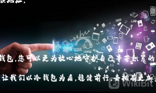   保护你的数字财富：全面了解XLM冷钱包的优势与使用指南 / 
 guanjianci XLM, 冷钱包, 数字货币 /guanjianci 

引言：抵御数字财富危机的保护伞
在这个信息化的时代，数字货币如同晨雾中的老桥，跨越了传统金融的河流。随着XLM（ stellar lumens）的兴起，越来越多的人开始关注如何安全存储这些虚拟财富。作为一种重要的储存方式，冷钱包在保护数字资产上发挥着重要的作用。本文将带你深入了解XLM冷钱包的定义、种类、优缺点以及使用方法。

一、什么是XLM冷钱包？
冷钱包，顾名思义，是一种离线存储数字货币的工具，就像一个安全的保险箱，不连接互联网，极大减少了被黑客攻击的风险。其主要功能在于安全存储用户的私钥和公钥，为数字资产提供一个防护罩。XLM冷钱包专为存储Stellar Lumens（XLM）而设计，是保护这类资产的重要手段。

二、冷钱包的种类
冷钱包并非只有一种形式，它有多种类型，适合不同的用户需求：
ul
    listrong硬件钱包：/strong许多用户选择硬件钱包，如Ledger、Trezor等，它们像USB一样，用户可以将XLM安全存储在小型设备中。这类设备通常具备高安全性和友好的用户界面。/li
    listrong纸钱包：/strong纸钱包是一种将公钥和私钥打印在纸上的存储方式，虽然简单，但也存在损坏和丢失的风险。制作纸钱包时，要确保选择一个可靠的网站，并遵循安全步骤。/li
    listrong冷存储账户：/strong一些优秀的交易平台提供冷存储服务，用户可以将XLM直接存储在这些平台中，所需的私钥由平台保管。虽然安全性高，但用户需信任平台的安全技术。/li
/ul

三、冷钱包的优势
选择使用冷钱包存储XLM的原因多种多样，以下是其几大优势：
ul
    listrong顶级安全性：/strong冷钱包不连接网络，因此很难被黑客攻击。相比在线钱包或热钱包，其安全性高出许多，用户的资产得到了有效保护。/li
    listrong数据拥有权：/strong使用冷钱包意味着用户完全掌握自己的私钥，没有第三方可以随意操作，确保了资源的掌控权。/li
    listrong长期储存：/strong适合大量资产的长期储存，用户不需要频繁使用XLM，可以放松心情，让资产安静增值。/li
/ul

四、冷钱包的缺点
尽管冷钱包有诸多优点，但也不是完美无缺，用户在选择时需谨慎：
ul
    listrong使用不便：/strong冷钱包一旦设置好，使用频繁时会显得不够便利。对那些需要频繁交易的用户而言，可能没那么灵活。/li
    listrong物理损坏风险：/strong硬件钱包如果遭遇火灾、水灾，或者丢失，那么存储的资产可能就无法挽回。/li
    listrong学习曲线：/strong对新手用户而言，操作冷钱包需要一定的学习和适应时间，特别是在生成和备份私钥等方面。/li
/ul

五、如何使用XLM冷钱包？
了解了XLM冷钱包的优势与劣势，接下来我们为您提供简明的使用指南，助您平稳上手。

h41. 选择冷钱包的类型/h4
根据个人需求和投资策略选择适合的冷钱包类型。如果您重视安全性且不打算频繁交易，建议选择硬件钱包。若是一次性投资小额XLM，纸钱包将是不错的选择。

h42. 获取与安装/h4
如果选择硬件钱包，购买时请确保通过官方渠道，以免遭受假冒产品的风险。不少硬件钱包会附有用户手册，跟随说明书进行连接和设置即可。

h43. 生成并备份私钥/h4
私钥的保管极其重要，务必将其保存在安全的位置，千万不要将其输送到在线平台或存储设备。最好打印出来并存储于安全地点，例如保险箱中。

h44. 转移XLM到冷钱包/h4
通过交易所将您的XLM发送到冷钱包的地址，操作过程中要仔细检查钱包地址，确保无误。小心，不要发送任何其他代币或资产到错误地址。

h45. 定期检查与更新/h4
虽然冷钱包提供了极高的安全性，但仍需定期检查其物理状况和私钥的安全性。必要时，及时更新和备份。

六、结论：心中那座宏伟的桥
在不断变化的数字货币世界中，XLM冷钱包如同那座晨雾中的老桥，稳如磐石，连接着您的投资与未来。通过正确理解和使用XLM冷钱包，您可以更为放心地守护自己辛苦积累的资产。选择冷钱包来保护自己的数字财富固然重要，但摆在每个人面前的，还有应对数字时代带来的挑战与机遇的勇气与智慧。

这不仅是一个关于如何在数字海洋中航行的指南，更是关于我们如何在信息技术蓬勃发展的时代把握和保护自己财富的决策之旅。让我们以冷钱包为盾，稳健前行，去拥有更加美好的数字未来。