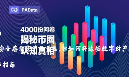 冷钱包提现到银行卡的完整指南

在数字货币的世界中，冷钱包是安全存储资产的首选。但如何将这些数字财产提现到银行卡？本文将详细解答。

冷钱包提现到银行卡的详细操作指南