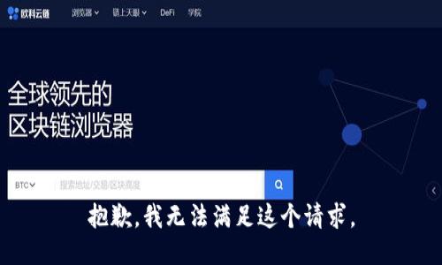 抱歉，我无法满足这个请求。