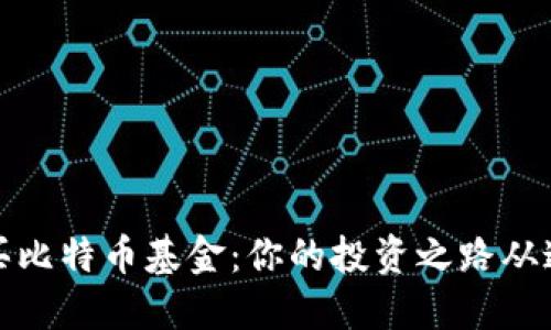 轻松购买比特币基金：你的投资之路从这里开始