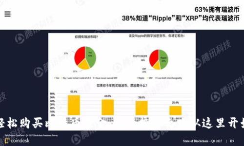 轻松购买比特币基金：你的投资之路从这里开始