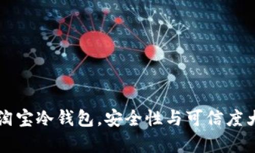 购买淘宝冷钱包，安全性与可信度大解析