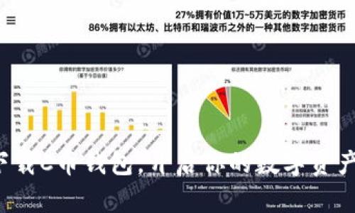轻松下载C币钱包，开启你的数字资产之旅！