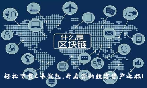 轻松下载C币钱包，开启你的数字资产之旅！