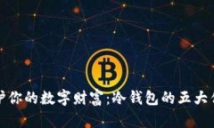 保护你的数字财富：冷钱包的五大优势
