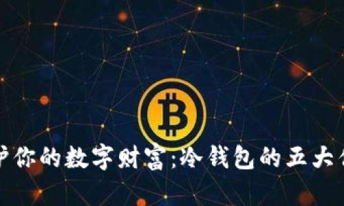 保护你的数字财富：冷钱包的五大优势