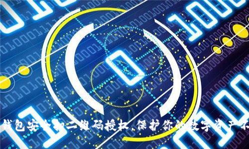 用冷钱包安全扫二维码授权，保护你的数字资产不被盗