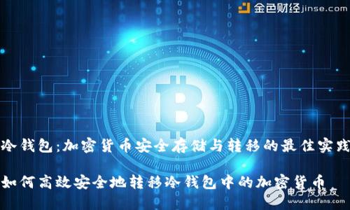 冷钱包：加密货币安全存储与转移的最佳实践

如何高效安全地转移冷钱包中的加密货币