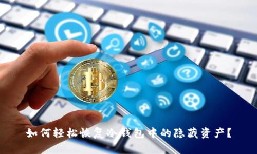 如何轻松恢复冷钱包中的隐藏资产？