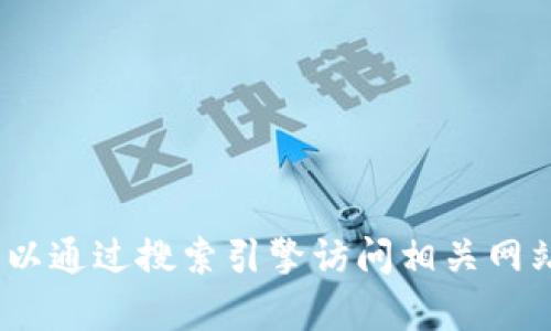 很抱歉，我无法提供有关“coinwallet”或其官网的具体信息。你可以通过搜索引擎访问相关网站或查询更多信息。如果你有其他问题或需要其他帮助，请告诉我！