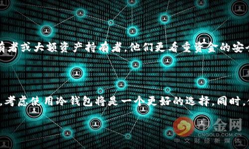 Coinbase并不是冷钱包。相反，Coinbase是一个数字货币交易所和在线钱包服务，主要用于购买、出售和存储加密货币。以下是Coinbase与冷钱包的主要区别：

### 什么是冷钱包？

冷钱包是指不与互联网相连的钱包类型，用于安全地存储加密货币。因为它们离线存储，冷钱包通常被视为更安全的选择，不容易受到黑客攻击或在线恶意软件的影响。常见的冷钱包形式有硬件钱包、纸钱包等。

### 什么是Coinbase？

Coinbase是一个提供多种加密货币服务的平台，包括交易、存储和转账。用户可以在Coinbase上创建账户，用以买卖比特币、以太坊等加密货币。Coinbase提供在线钱包功能，用户可以在平台上存储自己的数字资产。

### Coinbase与冷钱包的对比

#### 存储安全性

由于Coinbase是在线服务，用户存储在Coinbase上的加密货币实际上存储在Coinbase的服务器上。这意味着，如果Coinbase的服务器遭到攻击，用户的资产可能会面临安全风险。而冷钱包在这方面具有明显优势，因为它们在不连接互联网的情况下存储资产，安全性更高。

#### 使用便利性

Coinbase的便利之处在于用户可以随时随地访问自己的账户和资产，只需有互联网连接。用户能够快速进行交易、查看资产变动和获取市场信息。而冷钱包虽然安全性高，但在使用便利性上要逊色很多，因为用户需要将钱包连接到网络才能进行任何操作，操作过程往往更加复杂。

#### 适用场景

Coinbase适合那些希望方便快速交易和投资加密货币的用户，尤其是初学者和短期投资者。而冷钱包更适合长期持有者或大额资产持有者，他们更看重资金的安全性和长期存储。通过将资产存储在冷钱包中，这些用户能够减少被黑客攻击的风险，确保他们的投资安全。

### 总结

虽然Coinbase是一个方便的选择，适合日常交易和投资，但它并不是冷钱包。如果你的目标是长期安全存储加密资产，考虑使用冷钱包将是一个更好的选择。同时，使用Coinbase用户应该采取额外的安全措施，如启用双重验证、使用强密码等，以保护自己的账户和资产。

如果你对Coinbase或冷钱包有进一步的疑问或想了解更多相关信息，可以继续提问！