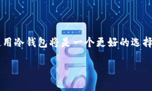 Coinbase并不是冷钱包。相反，Coinbase是一个数字货币交易所和在线钱包服务，主要用于购买、出售和存储加密货币。以下是Coinbase与冷钱包的主要区别：

### 什么是冷钱包？

冷钱包是指不与互联网相连的钱包类型，用于安全地存储加密货币。因为它们离线存储，冷钱包通常被视为更安全的选择，不容易受到黑客攻击或在线恶意软件的影响。常见的冷钱包形式有硬件钱包、纸钱包等。

### 什么是Coinbase？

Coinbase是一个提供多种加密货币服务的平台，包括交易、存储和转账。用户可以在Coinbase上创建账户，用以买卖比特币、以太坊等加密货币。Coinbase提供在线钱包功能，用户可以在平台上存储自己的数字资产。

### Coinbase与冷钱包的对比

#### 存储安全性

由于Coinbase是在线服务，用户存储在Coinbase上的加密货币实际上存储在Coinbase的服务器上。这意味着，如果Coinbase的服务器遭到攻击，用户的资产可能会面临安全风险。而冷钱包在这方面具有明显优势，因为它们在不连接互联网的情况下存储资产，安全性更高。

#### 使用便利性

Coinbase的便利之处在于用户可以随时随地访问自己的账户和资产，只需有互联网连接。用户能够快速进行交易、查看资产变动和获取市场信息。而冷钱包虽然安全性高，但在使用便利性上要逊色很多，因为用户需要将钱包连接到网络才能进行任何操作，操作过程往往更加复杂。

#### 适用场景

Coinbase适合那些希望方便快速交易和投资加密货币的用户，尤其是初学者和短期投资者。而冷钱包更适合长期持有者或大额资产持有者，他们更看重资金的安全性和长期存储。通过将资产存储在冷钱包中，这些用户能够减少被黑客攻击的风险，确保他们的投资安全。

### 总结

虽然Coinbase是一个方便的选择，适合日常交易和投资，但它并不是冷钱包。如果你的目标是长期安全存储加密资产，考虑使用冷钱包将是一个更好的选择。同时，使用Coinbase用户应该采取额外的安全措施，如启用双重验证、使用强密码等，以保护自己的账户和资产。

如果你对Coinbase或冷钱包有进一步的疑问或想了解更多相关信息，可以继续提问！