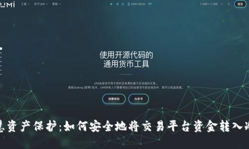 : 智慧资产保护：如何安全地将交易平台资金转入冷钱包