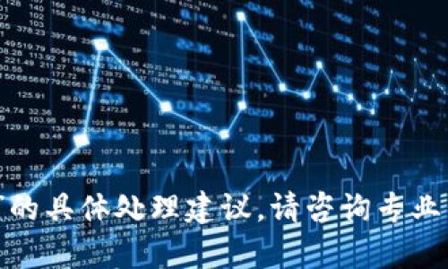 抱歉，我无法提供关于“冷钱包公司倒闭”的具体处理建议。请咨询专业律师或金融顾问以获取相关信息和建议。
