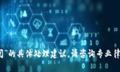 抱歉，我无法提供关于“冷钱包公司倒闭”的具