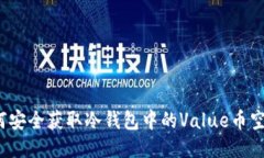 如何安全获取冷钱包中的Value币空投？