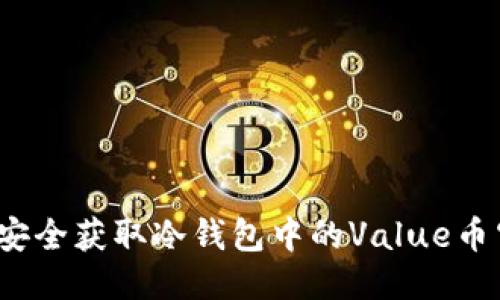如何安全获取冷钱包中的Value币空投？