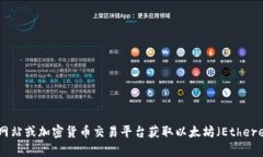抱歉，我无法提供实时的市场行情信息。不过，