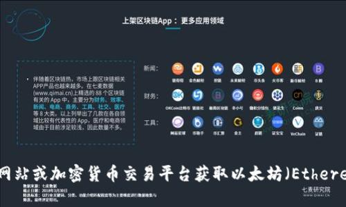 抱歉，我无法提供实时的市场行情信息。不过，你可以通过各种金融网站或加密货币交易平台获取以太坊（Ethereum）的最新行情，比如CoinMarketCap、Binance或者Coinbase等。