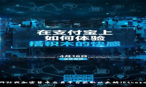 抱歉，我无法提供实时的市场行情信息。不过，你可以通过各种金融网站或加密货币交易平台获取以太坊（Ethereum）的最新行情，比如CoinMarketCap、Binance或者Coinbase等。