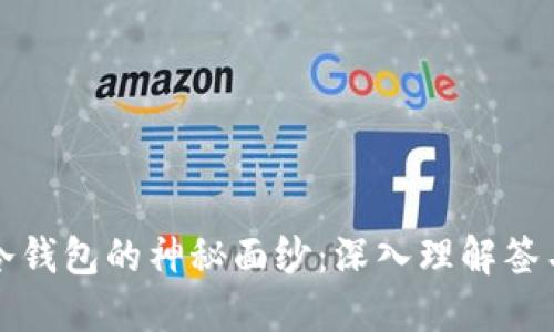 揭开冷钱包的神秘面纱：深入理解签名原理