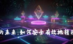 探索提币平台的未来：如何安全有效地转移你的