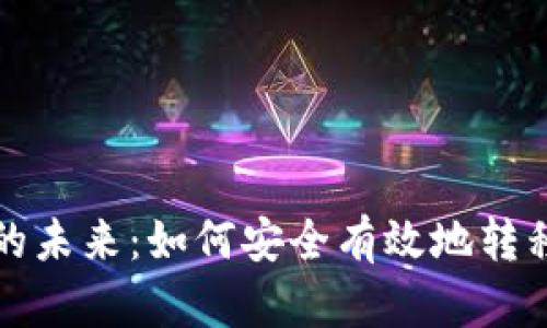 探索提币平台的未来：如何安全有效地转移你的数字资产