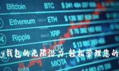 解锁CGPay钱包的无限潜力：轻松管理您的数字资产