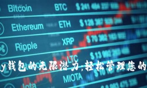解锁CGPay钱包的无限潜力：轻松管理您的数字资产！