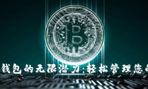 解锁CGPay钱包的无限潜力：轻松管理您的数字资产！
