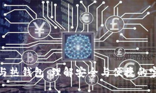 冷钱包与热钱包：理解安全与便捷的完美平衡